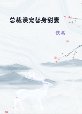 总裁误宠替身甜妻