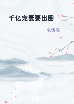 千亿宠妻要出圈