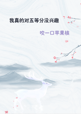 我真的对五等分没兴趣