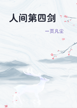 人间第四剑