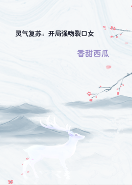 灵气复苏：开局强吻裂口女