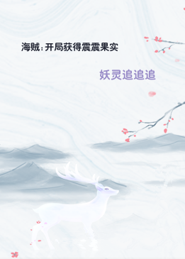 海贼:开局获得震震果实