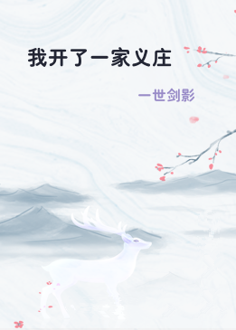 我开了一家义庄