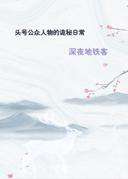 头号公众人物的诡秘日常