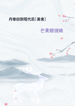丹修回到现代后[美食]