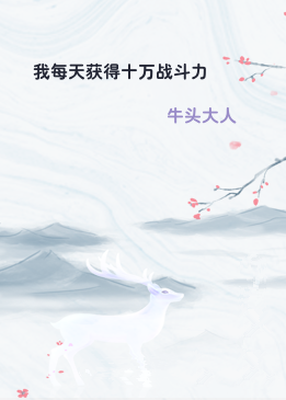 我每天获得十万战斗力