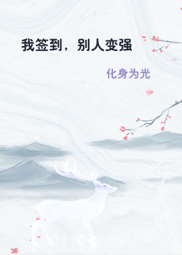 我签到，别人变强