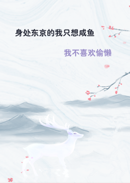 身处东京的我只想咸鱼