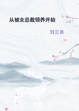 从被女总裁领养开始
