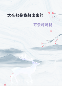 大帝都是我教出来的