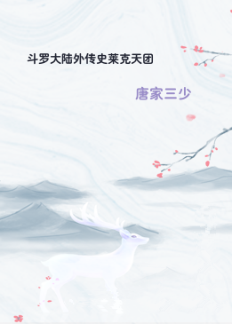 斗罗大陆外传史莱克天团