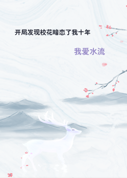 开局发现校花暗恋了我十年
