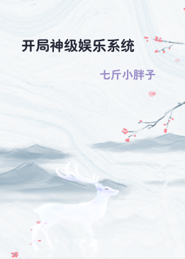 开局神级娱乐系统