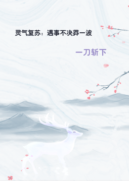 灵气复苏：遇事不决莽一波