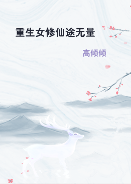 重生女修仙途无量
