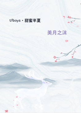 tfboys·甜蜜半夏