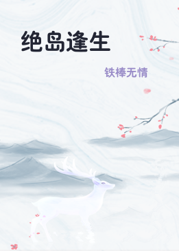 绝岛逢生