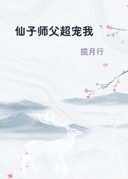 仙子师父超宠我