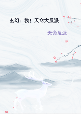 玄幻：我！天命大反派