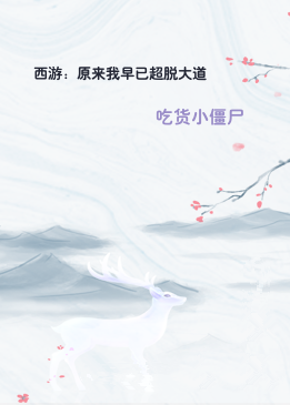 西游：原来我早已超脱大道