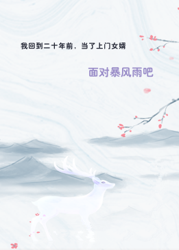 我回到二十年前，当了上门女婿