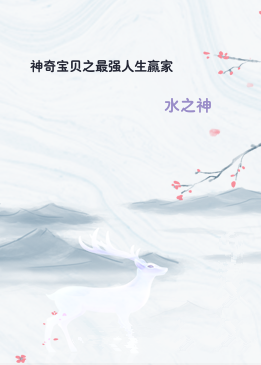 神奇宝贝之最强人生赢家