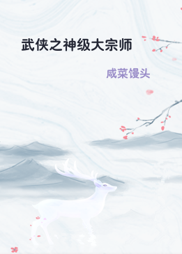 武侠之神级大宗师