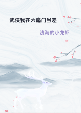 武侠我在六扇门当差