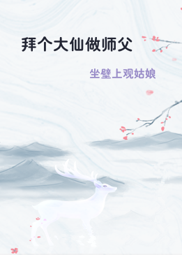 拜个大仙做师父
