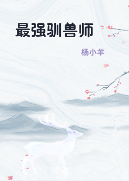 最强驯兽师