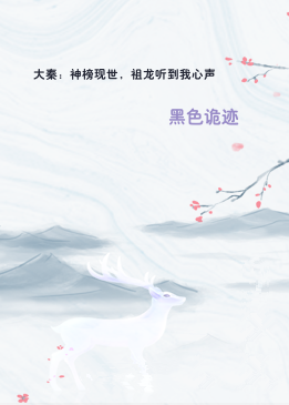 大秦：神榜现世，祖龙听到我心声