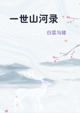 一世山河录