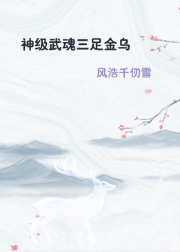 神级武魂三足金乌