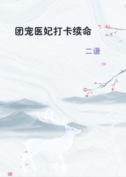 团宠医妃打卡续命