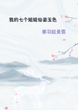 我的七个姐姐仙姿玉色