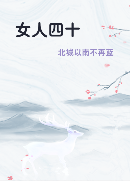 女人四十