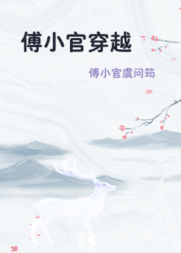 傅小官穿越