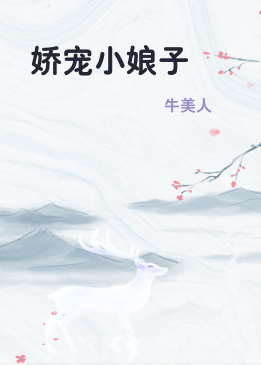 娇宠小娘子