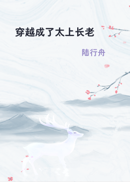 穿越成了太上长老