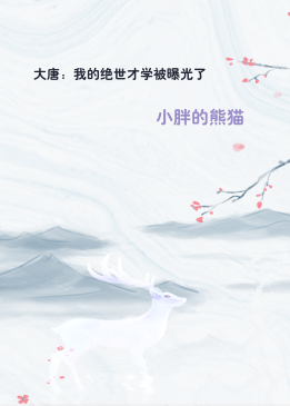 大唐：我的绝世才学被曝光了