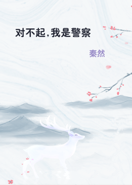 对不起,我是警察