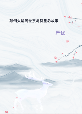 颠倒火焰周世宗与符皇后故事