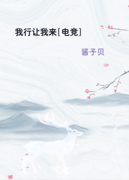 我行让我来[电竞]