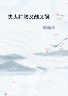 夫人打脸又酷又飒
