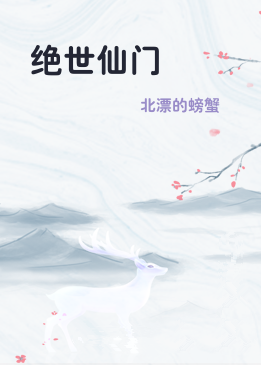 绝世仙门