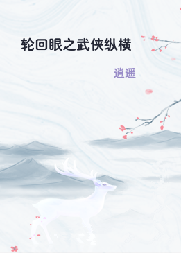 轮回眼之武侠纵横