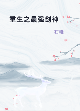 重生之最强剑神
