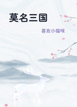莫名三国