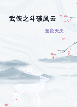武侠之斗破风云