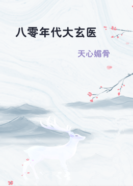 八零年代大玄医